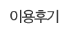 이용후기