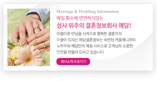 예담결혼정보__