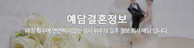 예담결혼정보_상단